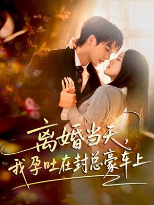 离婚当天，我孕吐在封总豪车上（77集）吴宇航&海星（夸克网盘）封面图 - 爱情短剧