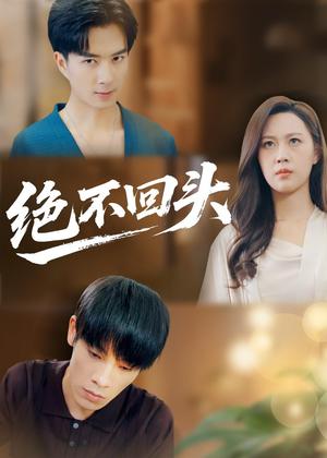 绝不回头（30集）王翊琳＆王林（夸克网盘）封面图 - 都市短剧