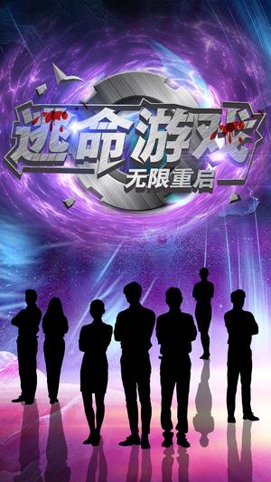 逃命游戏无限重启（51集）夏婧苒（夸克网盘）封面图 - 悬疑短剧