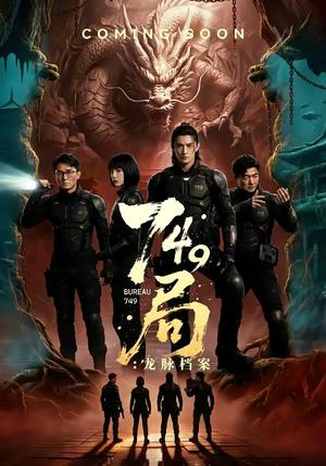749局：龙脉档案（46集）（夸克网盘）封面图 - 短剧短剧