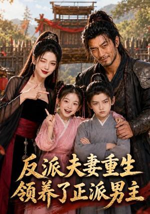 《反派夫妻重生领养了正派男主(62集)(夸克网盘)》短剧封面