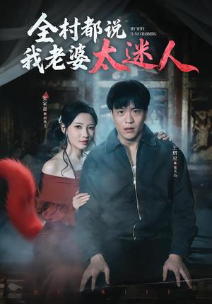 全村都说我老婆太迷人（40集）王熠星&张家嘉（夸克网盘）封面图 - 短剧短剧