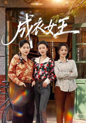 成衣女王（61集）张灿莹＆张淇皓（夸克网盘）封面图 - 短剧短剧