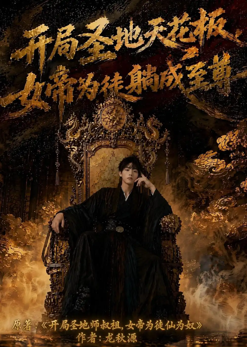 《开局圣地天花板，女帝为我躺成至尊（85集）AI短剧（夸克网盘）》短剧封面