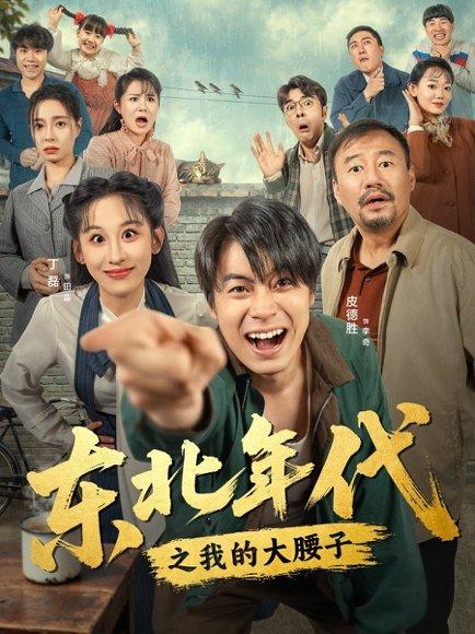东北年代之我的大腰子封面图 - 剧情短剧