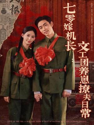 七零嫁机长文工团养崽撩夫日常（90集）曹天恺＆张珊（夸克网盘）封面图 - 短剧短剧