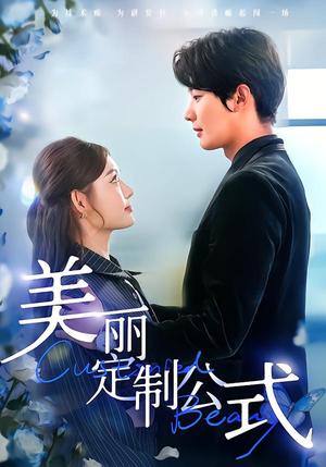 美丽定制公式（60集）崔晓萱＆肖文宇（夸克网盘）封面图 - 短剧短剧