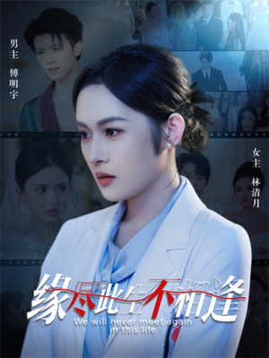 《缘尽此生不相逢（30集）》短剧封面