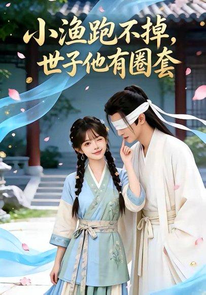 小渔跑不掉，世子他有圈套（45集）（百度网盘）封面图 - 古装短剧