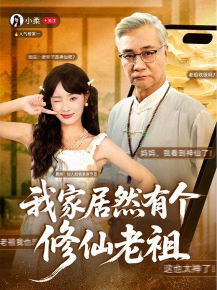 我家居然有个修仙老祖（94集）屈刚＆夏欢亭封面图 - 奇幻短剧