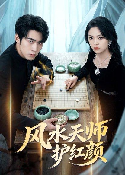 风水天师护红颜（51集）司俊楠＆李丹妮（百度网盘）封面图 - 悬疑短剧