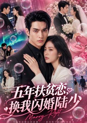 五年扶贫恋,换我闪婚陆少(50集)AI短剧(夸克网盘) 五年扶贫恋,换我闪婚陆少(50集)AI短剧(夸克网盘)封面