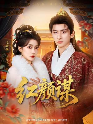 红颜谋（80集）王康&毛靖馨（夸克网盘）封面图 - 短剧短剧