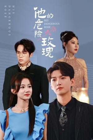 他的危险玫瑰（101集）欧娜（夸克网盘）封面图 - 爱情短剧