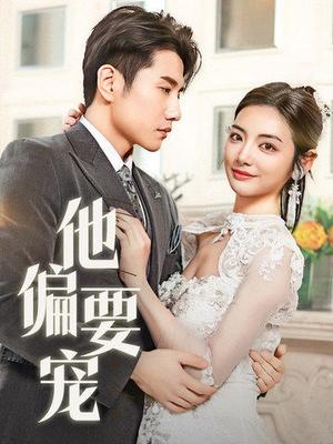 他偏要宠＆南风拂青山（73集）黄波＆李婧也（夸克网盘）封面图 - 甜宠短剧