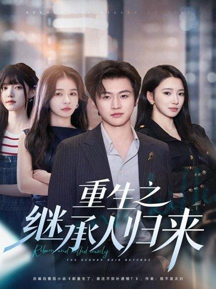 重生之继承人归来（75集）封面图 - 剧情短剧