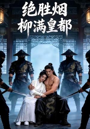 绝胜烟柳满皇都（68集）（夸克网盘）封面图 - 短剧短剧
