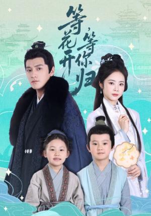 等花开，等你归&等花开等你归（55集）金泽＆姚慧封面图 - 爱情短剧
