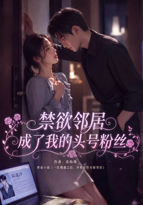 《禁欲邻居成了我的头号粉丝(101集)(夸克网盘)》短剧封面
