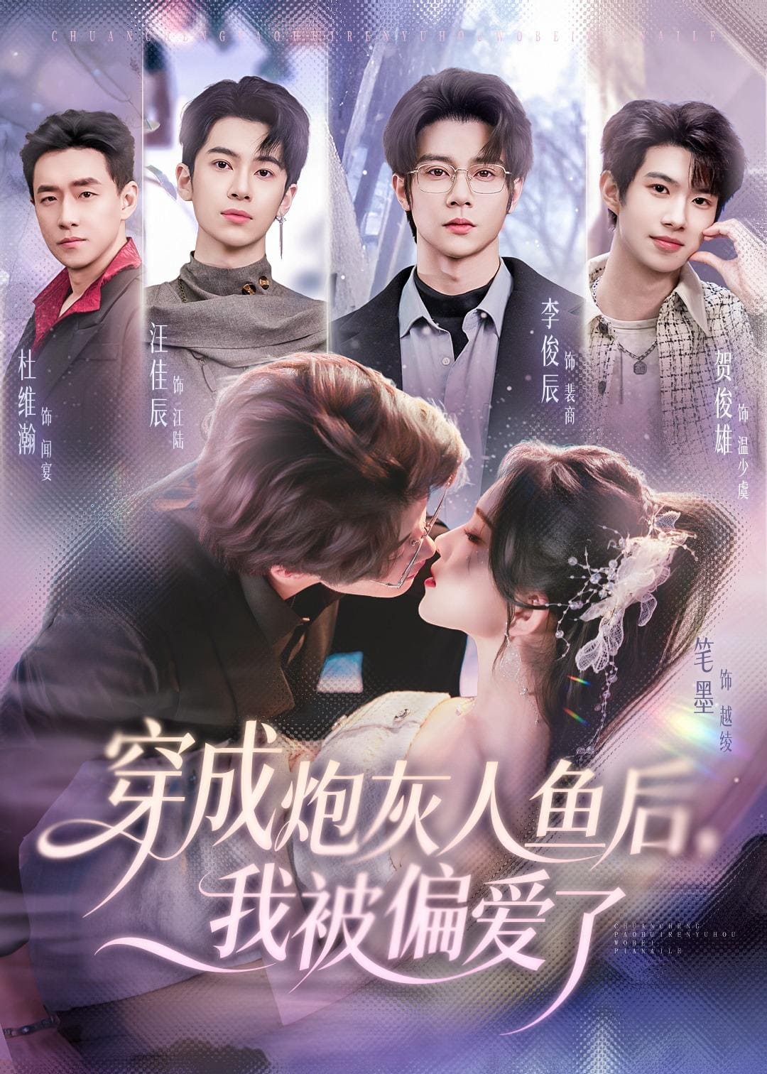 《穿成炮灰人鱼后,我被偏爱了(80集)李俊辰&笔墨(百度网盘)》短剧封面