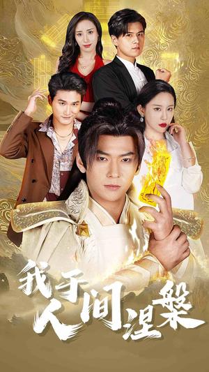 我于人间涅槃＆修仙入世（65集）王艺鑫&赵兰君&常六六（夸克网盘）封面图 - 仙侠短剧
