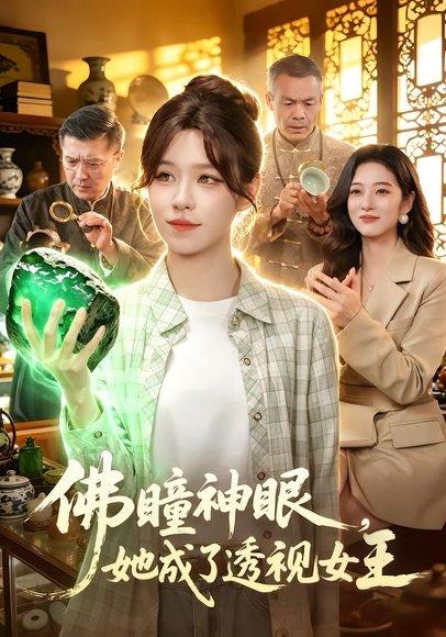 佛瞳神眼，她成了透视女王（111集）朱佳琪＆安雨森（百度网盘）封面