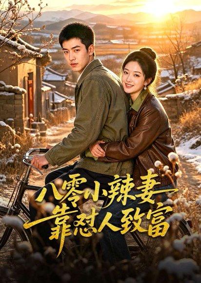 《八零小辣妻靠怼人致富》短剧封面