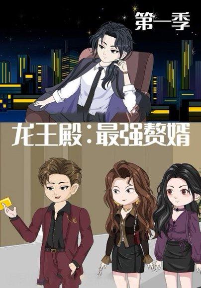 龙王殿：最强赘婿封面图 - 动漫短剧