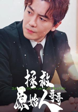 拯救原始人哥哥（60集）（夸克网盘）封面图 - 短剧短剧