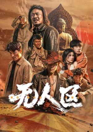 无人区 《无人区》短剧封面