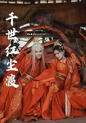 千世红尘渡（80集）陈露茜&王俊人（夸克网盘）封面图 - 短剧短剧