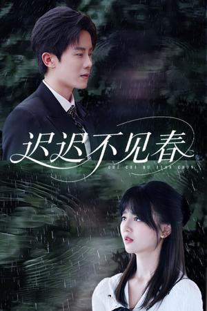 迟迟不见春（83集）郑湘敏&王宇港（夸克网盘）封面图 - 校园爱情短剧