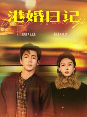 港婚日记（84集）余沛杉＆赵安第（夸克网盘）封面图 - 都市短剧