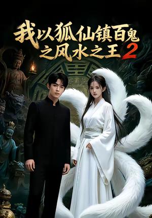 我以狐仙镇百鬼之风水之王2（60集）（夸克网盘）封面图 - 玄幻短剧