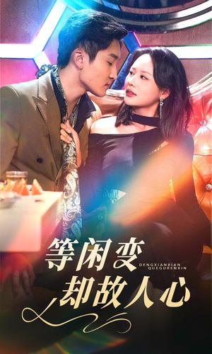 等闲变却故人心（40集）宋宇博＆王飞乔（夸克网盘）封面图 - 古装短剧