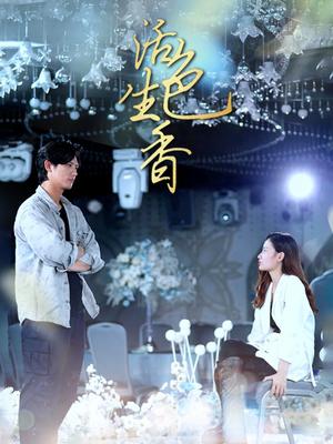 擦边短剧：活色生香（72集）（夸克网盘）封面图 - 都市短剧