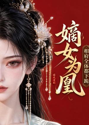嫡女为凰:相府全体都下跪 《嫡女为凰:相府全体都下跪》短剧封面