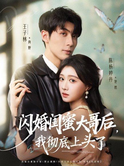 闪婚闺蜜大哥后，我彻底上头了（80集）王子林＆陈杨婷丹封面图 - 都市短剧