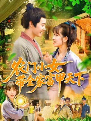 农门小女，带全家富甲天下&农门小女带全家富甲天下（95集）马永智＆曲笑孝 - 种田短剧封面