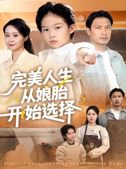 完美人生从娘胎开始选择（80集）吴丹妮封面图 - 奇幻重生短剧