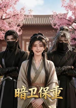 暗卫保重（15集）（夸克网盘）封面图 - 短剧短剧