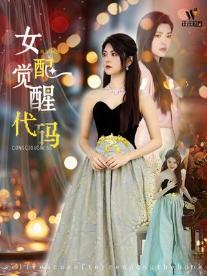 女配觉醒代码（65集）（夸克网盘）封面图 - 穿越短剧
