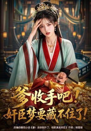 爹收手吧!奸臣梦要藏不住了!(80集) AI短剧(夸克网盘) 爹收手吧!奸臣梦要藏不住了!(80集) AI短剧(夸克网盘)封面