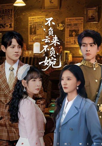 不负云来不负婉（96集）张嘉怡&林佳棋封面图 - 古装短剧