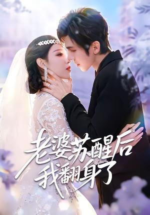 老婆苏醒后我翻身了（57集）刘旭＆刘欣然（夸克网盘）封面图 - 短剧短剧