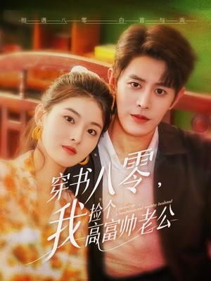 穿书八零我捡个高富帅老公（80集）王朝阳&孙芊浔（夸克网盘）封面图 - 短剧短剧