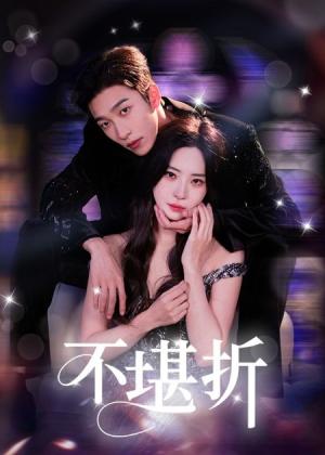 不堪折（68集）姚冠宇&黎晟萱封面图 - 古装短剧