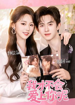 我才不会爱上你呢（71集）陈添祥＆李柯以（夸克网盘）封面图 - 短剧短剧