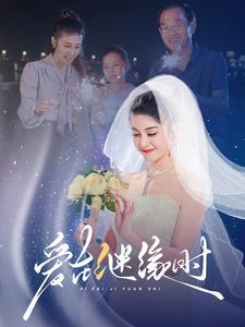 爱在继缘时（52集）（夸克网盘）封面图 - 爱情短剧