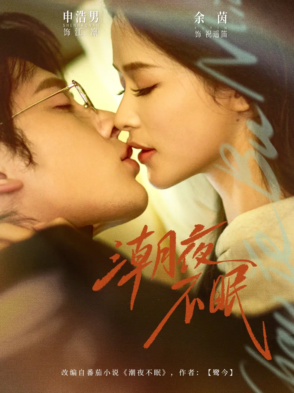 《潮夜不眠（81集）申浩男＆余茵 (2026)》短剧封面